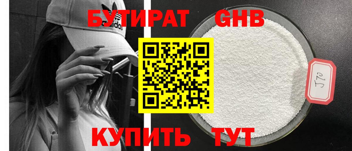 БУТИРАТ Butirat Сафоново