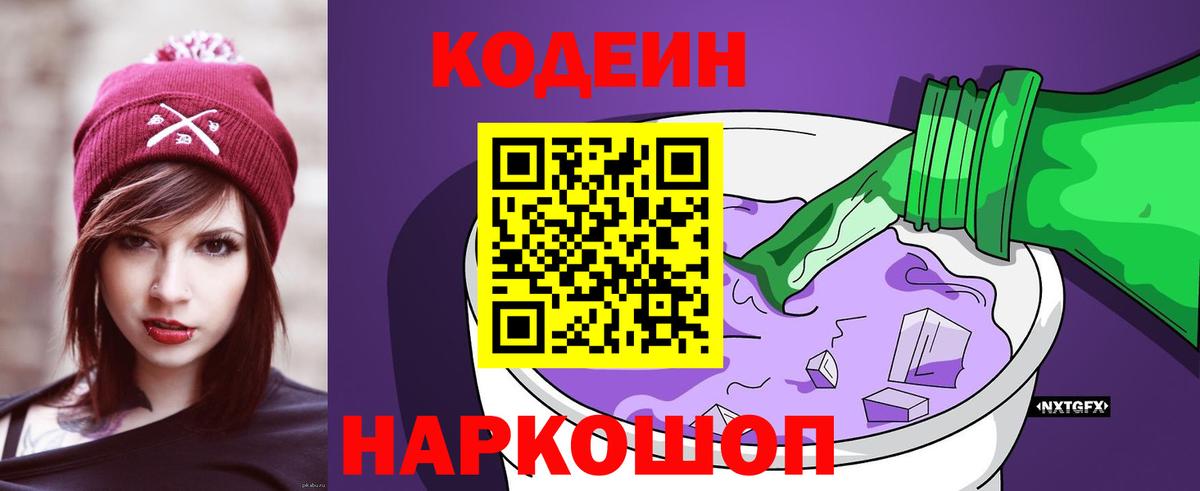 Кодеин Purple Drank Сафоново